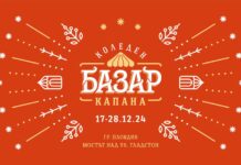 Коледният дух пристига с базар „Капана“