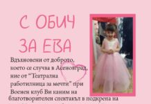 Благотворителните събития за Ева продължават