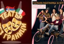 Младежите от „Театрална работилница за мечти“ представят постановката „Еликсир на старостта“ в Самоков