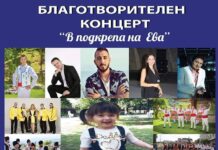 Благотворителен концерт „В подкрепа на Ева“