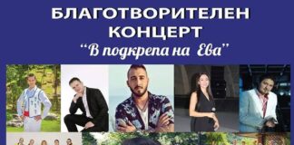 Благотворителен концерт „В подкрепа на Ева“