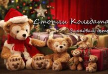 „Стопли Коледата! Зарадвай дете!” отново за децата от КСТ „Гергана” в Нареченски бани