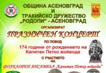 Празничен концерт организират от асеновградското Тракийско дружество „Родопи”
