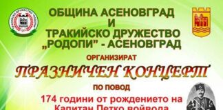 Празничен концерт организират от асеновградското Тракийско дружество „Родопи”
