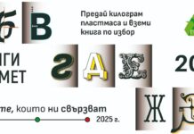За 13-ти път ще се проведе кампанията „Книги за смет“