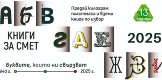 За 13-ти път ще се проведе кампанията „Книги за смет“