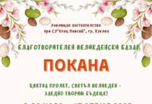 Благотворителен базар в Куклен