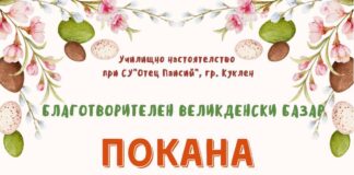 Благотворителен базар в Куклен