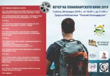 Планинарско кино в Асеновград днес