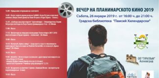Планинарско кино в Асеновград днес