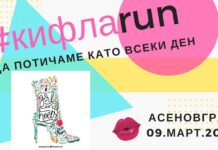 КИФЛАRUN – едно предизвикателство за любителите на високите токове в Асеновград