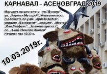 Ето от къде ще мине карнавалната процесия за Сирни Заговезни в Асеновград