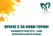 Време е за нови герои!