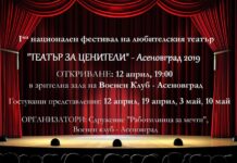 Първи национален фестивал на любителския театър – „Театър за ценители“ ще се проведе в Асеновград