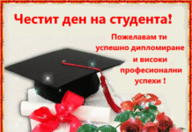 Честит празник, студенти!!!