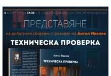 Дебютната книга на Ангел Иванов „Техническа проверка” ще бъде представена в Градска библиотека