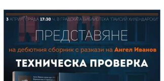 Дебютната книга на Ангел Иванов „Техническа проверка” ще бъде представена в Градска библиотека