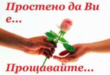 В неделя са Сирни Заговезни- денят, в който ще си поискаме взаимно опрощение