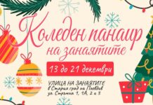 Коледен панаир на занаятите