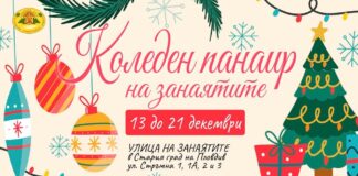 Коледен панаир на занаятите