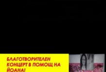 Благотворителен концерт в помощ на Йоана ще проведат от ЦПЛР /ОДК/ „Васил Левски“ Асеновград