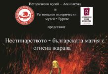 Традицията на нестинарите от с. Българи ще гостува с изложба в Етнографската къща в Асеновград