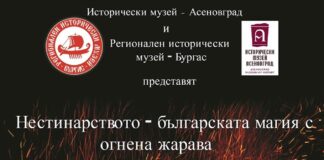 Традицията на нестинарите от с. Българи ще гостува с изложба в Етнографската къща в Асеновград