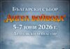 Събор „Ангел Войвода“ ще има и тази година