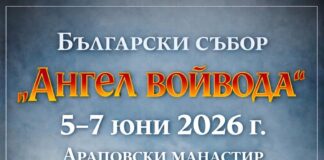 Събор „Ангел Войвода“ ще има и тази година