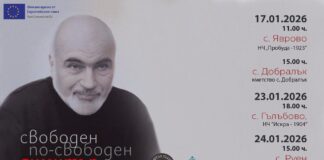 Турне на филма и книгата „Свободен, по-свободен, Димитър“ в селата на община Куклен