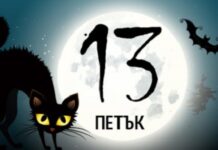 Параскевидекатриафобия или фобията от петък 13-и