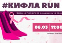 КифлаRUN за четвърти път