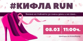 КифлаRUN за четвърти път