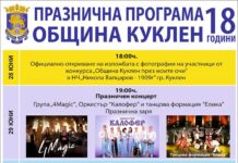 Тържества по повод 18 години Община Куклен