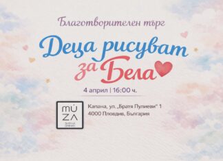 „Деца рисуват за Бела“ – инициатива в подкрепа на 7-годишно момиче от Русе