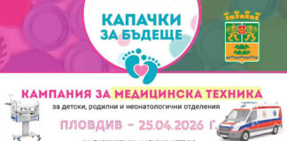 Започна 18-та кампания на „Капачки за бъдеще“