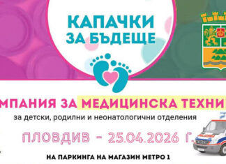 Започна 18-та кампания на „Капачки за бъдеще“