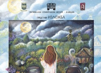 Магия и магичност в българската народна култура