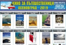 „Кино за пътешественици“ отново ще гостува в Асеновград
