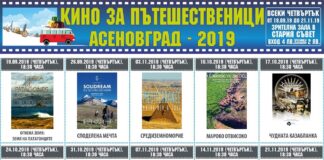 „Кино за пътешественици“ отново ще гостува в Асеновград