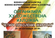 Изложба с мотото „Четири поколения живопис” ще бъде открита във Военния клуб-Асеновград