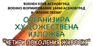 Изложба с мотото „Четири поколения живопис” ще бъде открита във Военния клуб-Асеновград