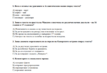 Седмокласници и десетокласници на матура по БЕЛ утре