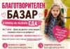 Благотворителен базар в помощ на малката Еда