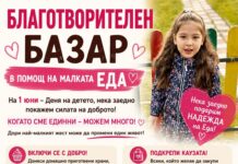 Благотворителен базар в помощ на малката Еда