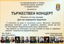 Тържествен концерт по случай Деня на народните будители в град Куклен