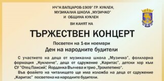 Тържествен концерт по случай Деня на народните будители в град Куклен