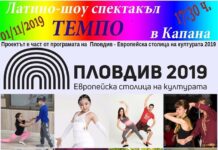 Латино спектакъл в Капана в Пловдив