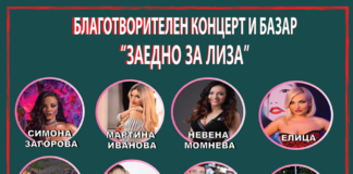 На 5 декември организират благотворителен концерт “Заедно за Лиза“