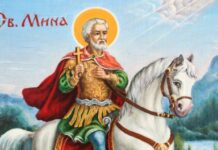 Утре е Св. Мина